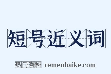 短号近义词是什么意思的图片